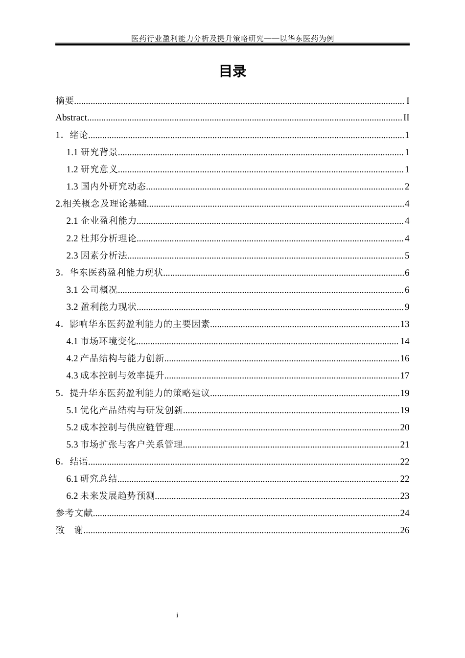 25年WP会计学-医药行业盈利能力分析及提升策略研究——以华东医药为例16.450-16930.docx_第1页