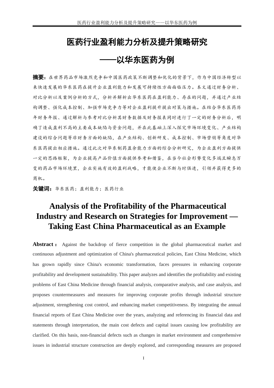 25年WP会计学-医药行业盈利能力分析及提升策略研究——以华东医药为例16.450-16930.docx_第2页