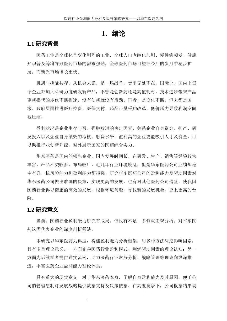 25年WP会计学-医药行业盈利能力分析及提升策略研究——以华东医药为例16.450-16930.docx_第4页