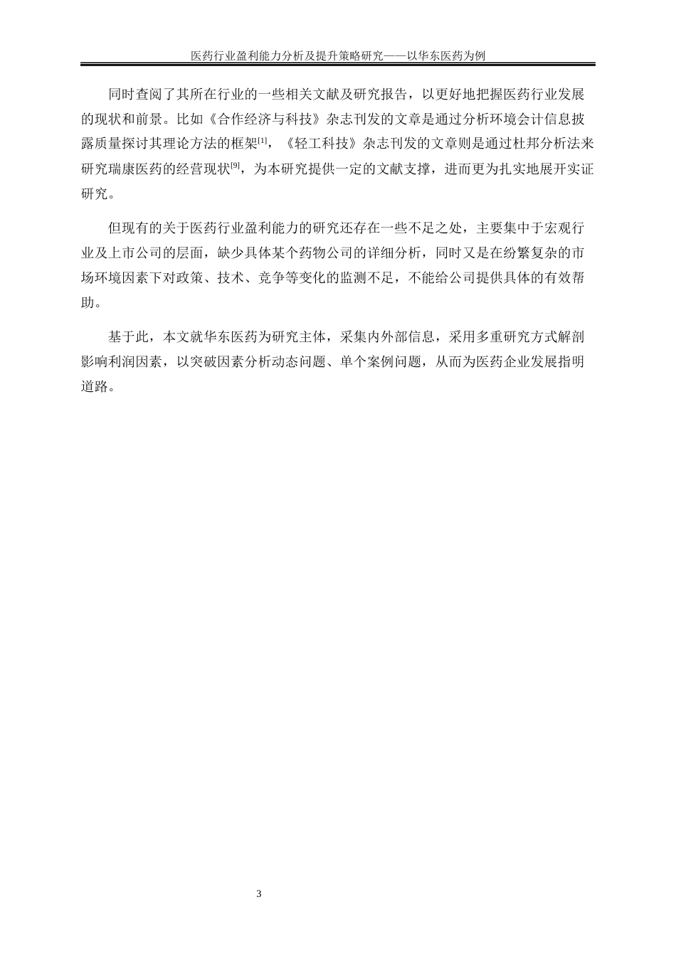 25年WP会计学-医药行业盈利能力分析及提升策略研究——以华东医药为例16.450-16930.docx_第6页