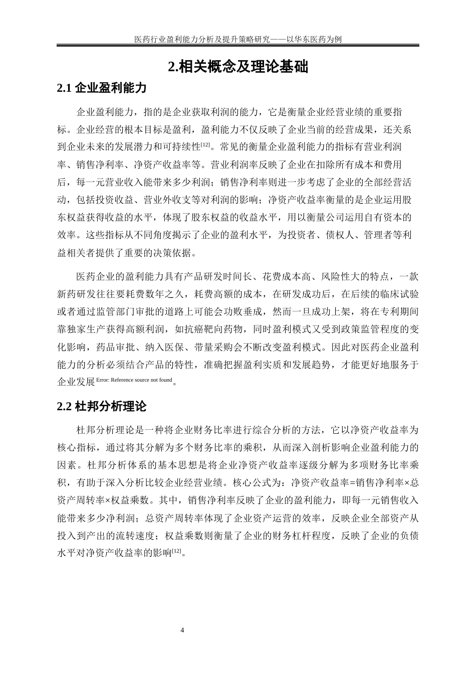 25年WP会计学-医药行业盈利能力分析及提升策略研究——以华东医药为例16.450-16930.docx_第7页