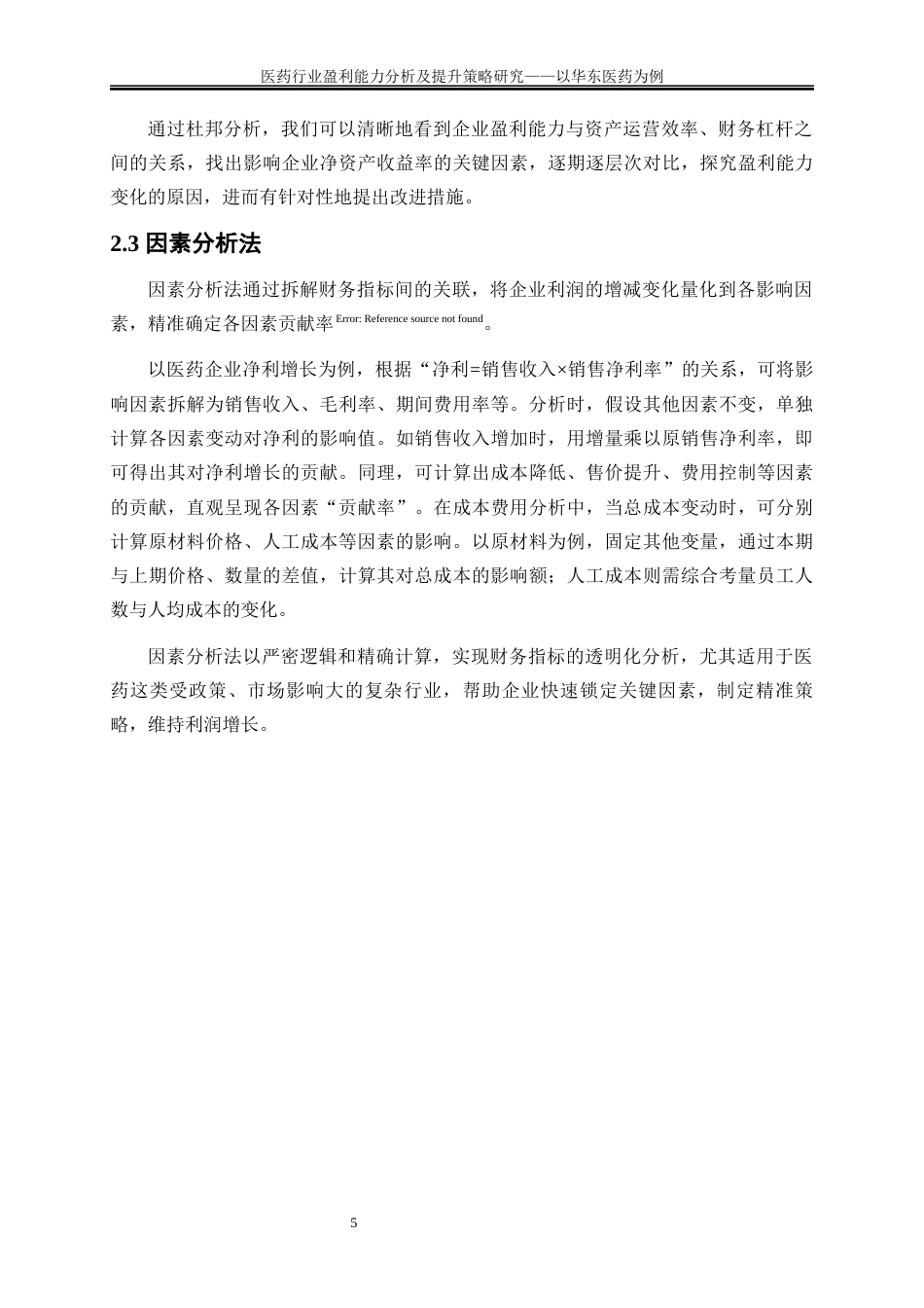 25年WP会计学-医药行业盈利能力分析及提升策略研究——以华东医药为例16.450-16930.docx_第8页