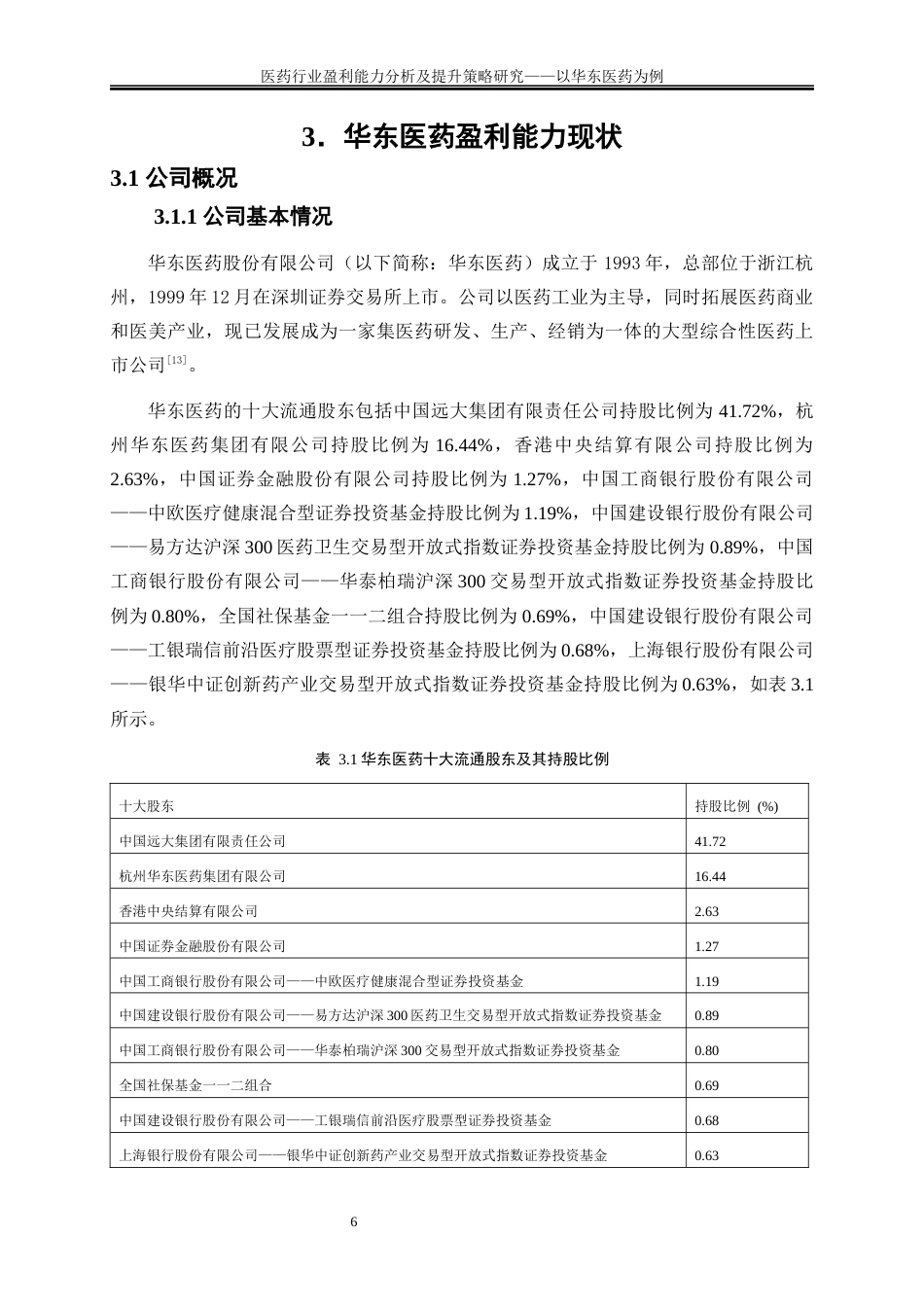 25年WP会计学-医药行业盈利能力分析及提升策略研究——以华东医药为例16.450-16930.docx_第9页