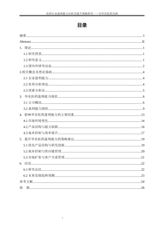 25年WP会计学-医药行业盈利能力分析及提升策略研究——以华东医药为例16.450-16930.docx