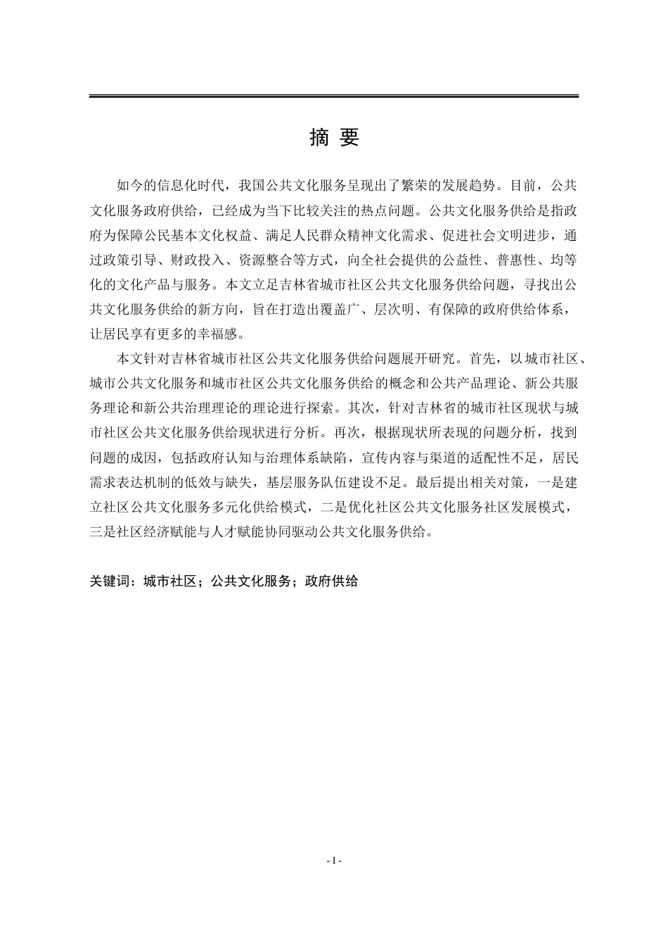 25年WP公共事业管理 吉林省城市社区公共文化服务供给研究20.42-AI17.88-约22725字符.doc_第1页