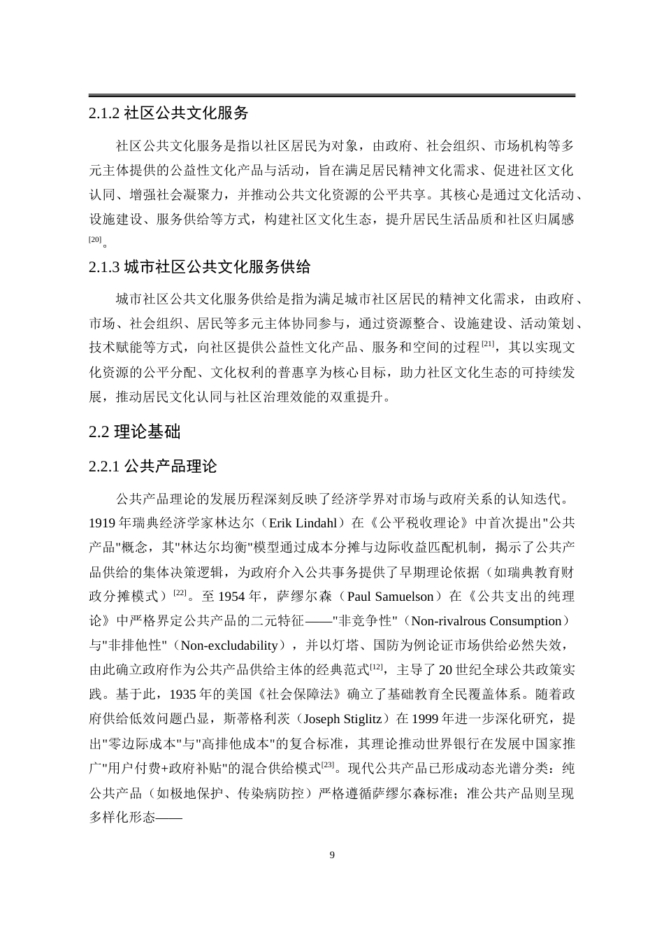 25年WP公共事业管理 吉林省城市社区公共文化服务供给研究20.42-AI17.88-约22725字符.doc_第10页