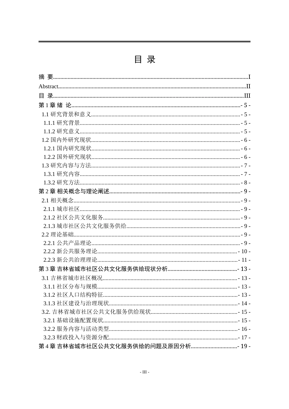 25年WP公共事业管理 吉林省城市社区公共文化服务供给研究20.42-AI17.88-约22725字符.doc_第3页