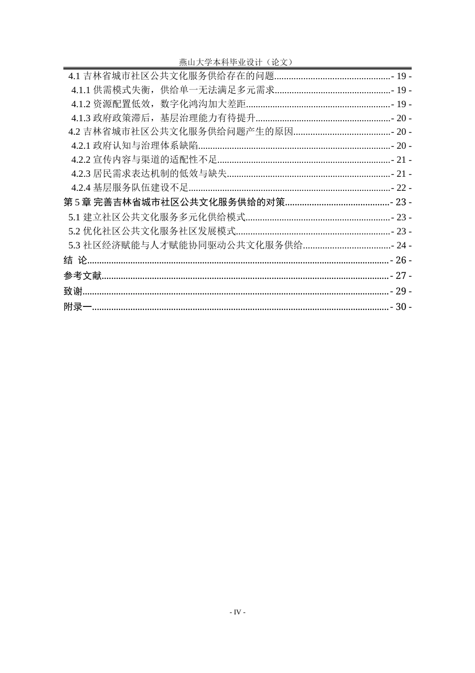 25年WP公共事业管理 吉林省城市社区公共文化服务供给研究20.42-AI17.88-约22725字符.doc_第4页