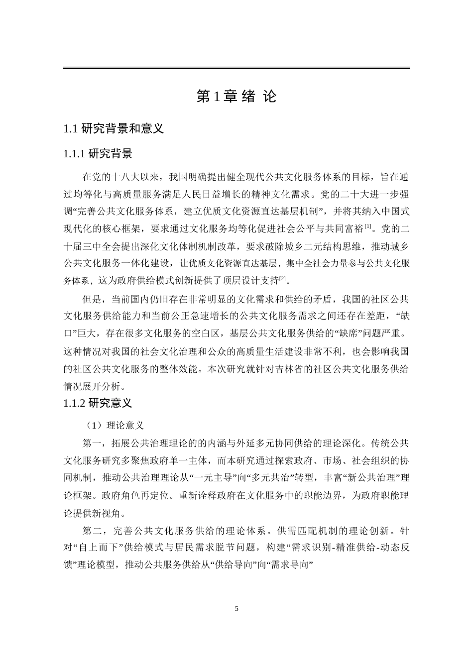 25年WP公共事业管理 吉林省城市社区公共文化服务供给研究20.42-AI17.88-约22725字符.doc_第5页