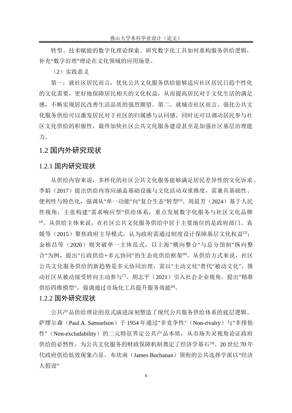 25年WP公共事业管理 吉林省城市社区公共文化服务供给研究20.42-AI17.88-约22725字符.doc_第6页