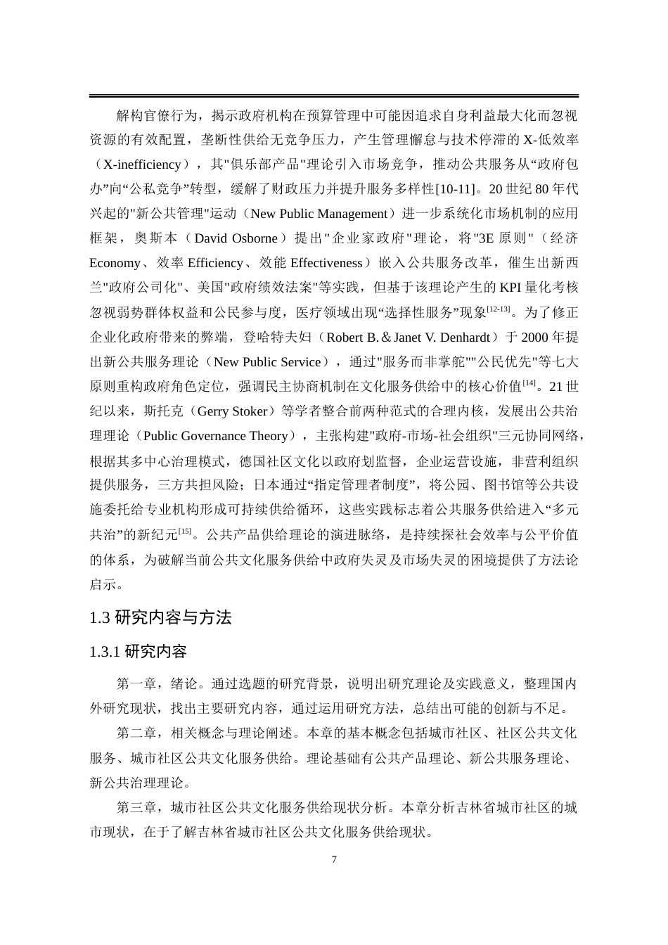 25年WP公共事业管理 吉林省城市社区公共文化服务供给研究20.42-AI17.88-约22725字符.doc_第7页