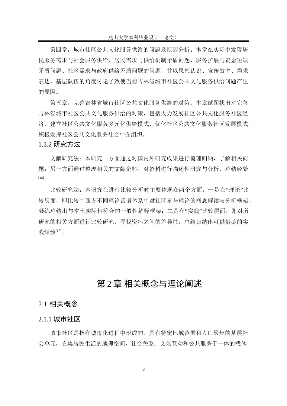 25年WP公共事业管理 吉林省城市社区公共文化服务供给研究20.42-AI17.88-约22725字符.doc_第8页