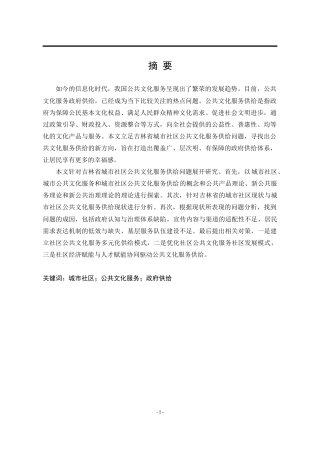 25年WP公共事业管理 吉林省城市社区公共文化服务供给研究20.42-AI17.88-约22725字符.doc