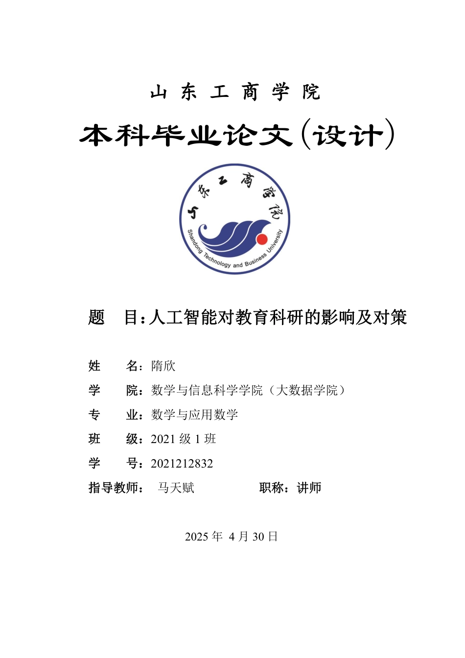 25年WP数学与应用数学 人工智能对教育科研的影响及对策14.17-AI4.01-约12877字符.pdf_第1页