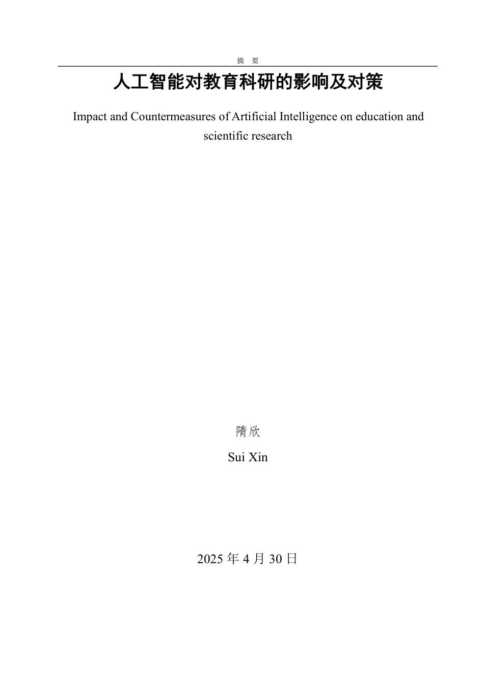 25年WP数学与应用数学 人工智能对教育科研的影响及对策14.17-AI4.01-约12877字符.pdf_第2页