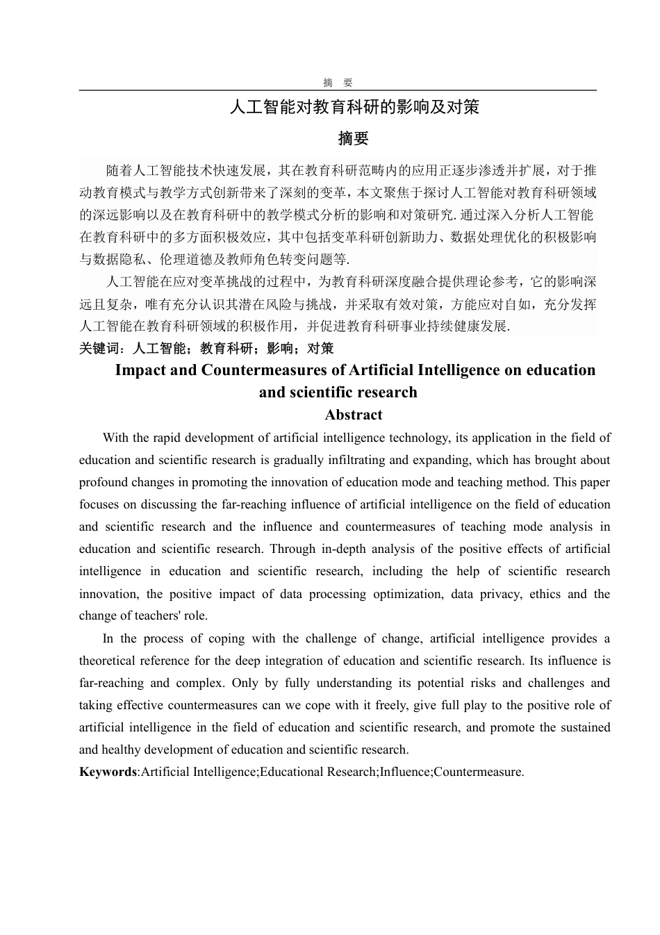 25年WP数学与应用数学 人工智能对教育科研的影响及对策14.17-AI4.01-约12877字符.pdf_第4页