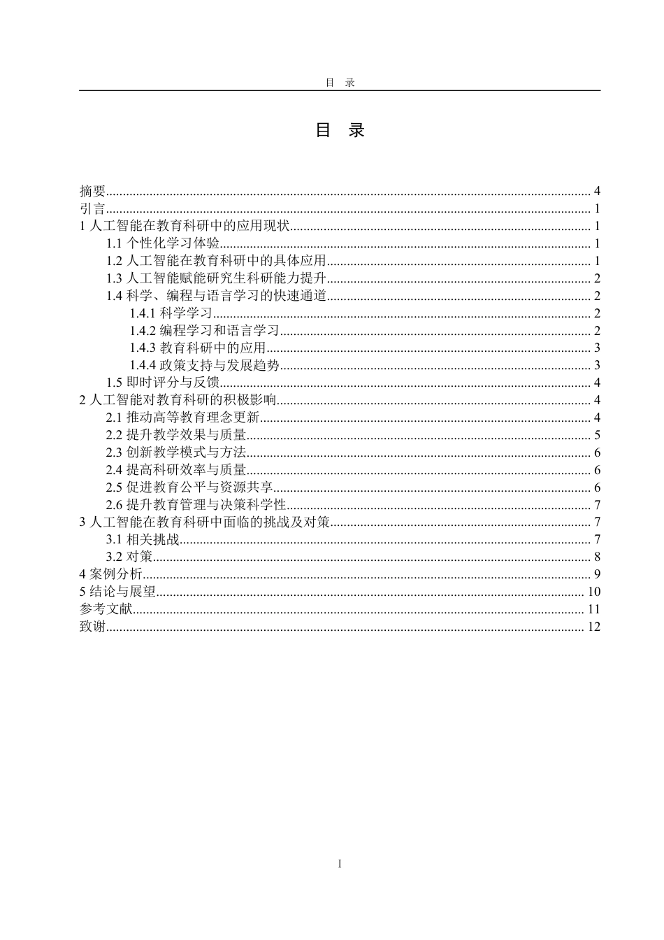 25年WP数学与应用数学 人工智能对教育科研的影响及对策14.17-AI4.01-约12877字符.pdf_第5页
