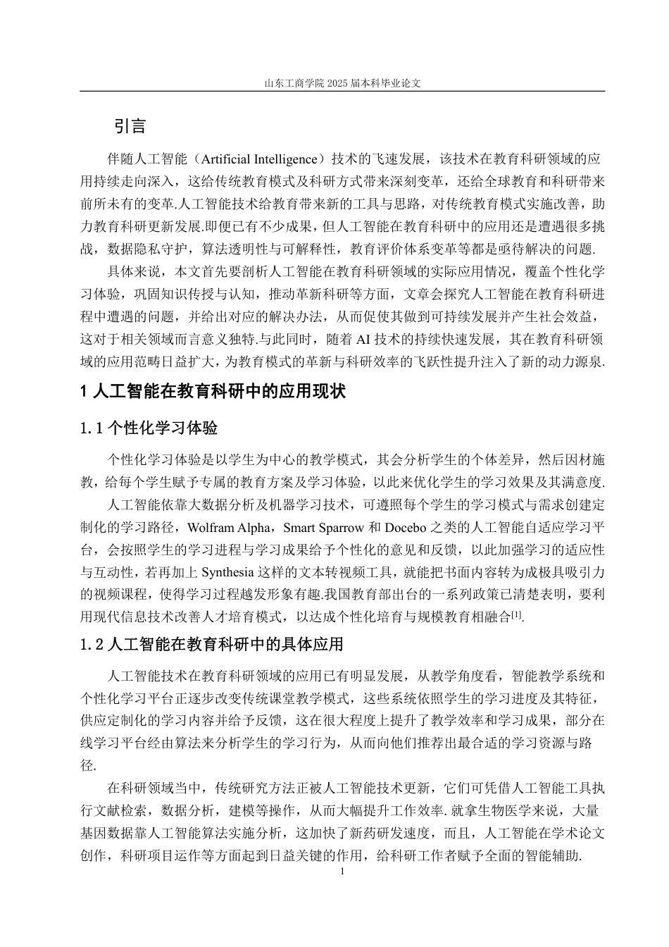 25年WP数学与应用数学 人工智能对教育科研的影响及对策14.17-AI4.01-约12877字符.pdf_第6页