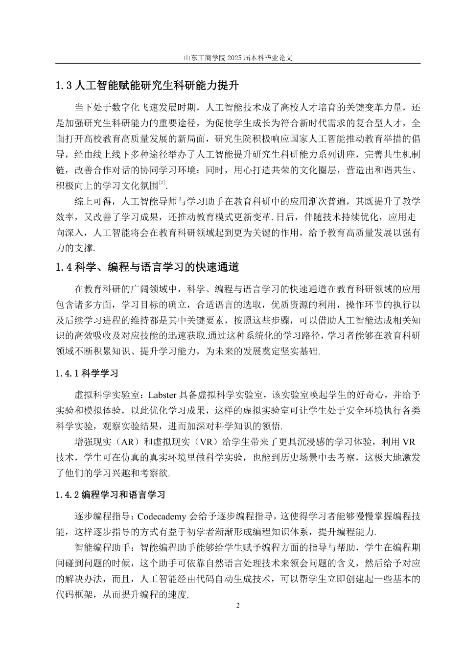 25年WP数学与应用数学 人工智能对教育科研的影响及对策14.17-AI4.01-约12877字符.pdf_第7页