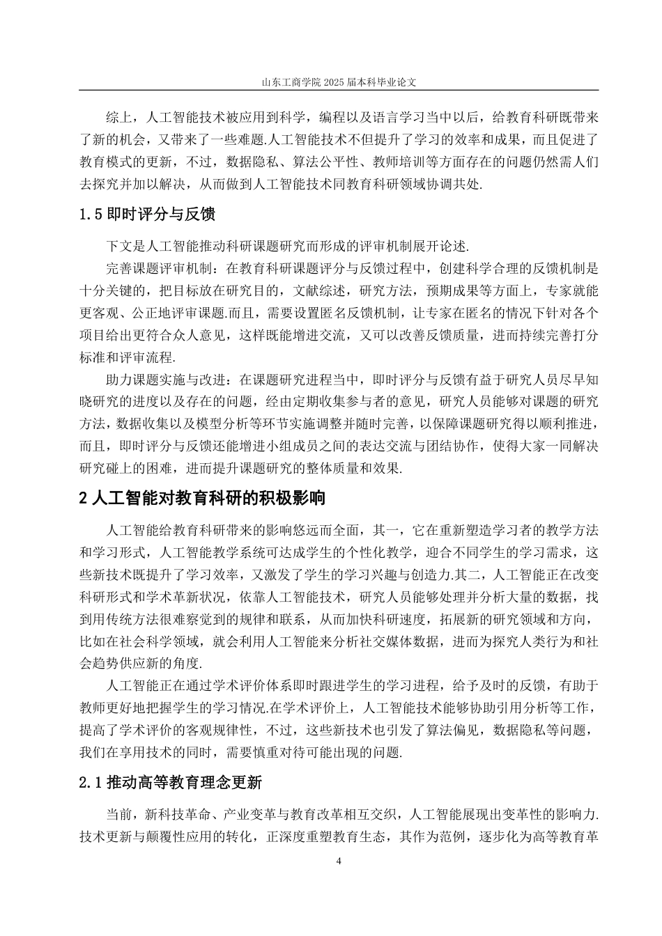 25年WP数学与应用数学 人工智能对教育科研的影响及对策14.17-AI4.01-约12877字符.pdf_第9页