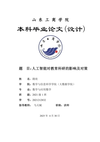 25年WP数学与应用数学 人工智能对教育科研的影响及对策14.17-AI4.01-约12877字符.pdf
