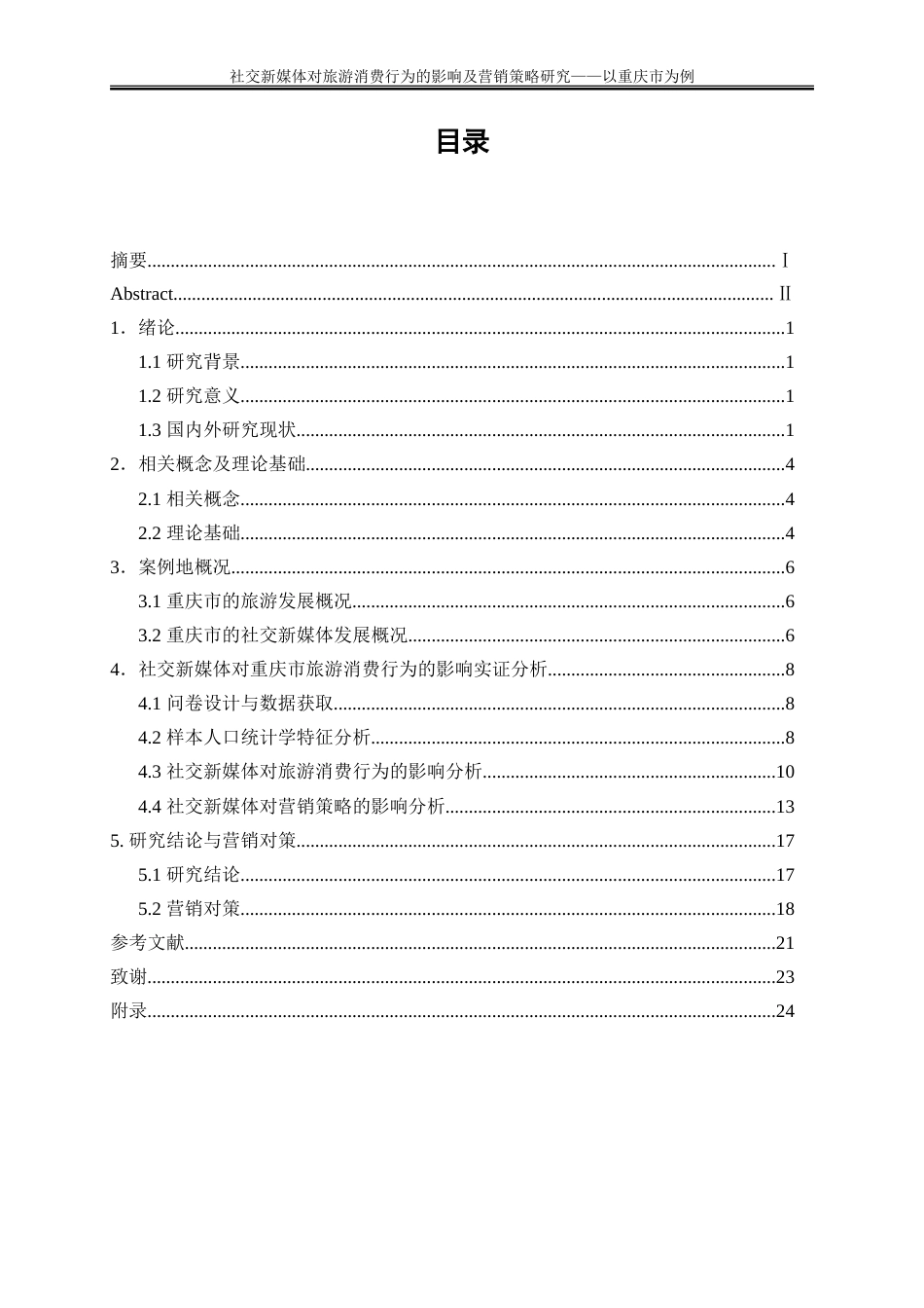 25年WP旅游管理-社交新媒体对旅游消费行为的影响及营销策略研究——以重庆市为例11.370-18748.doc_第1页