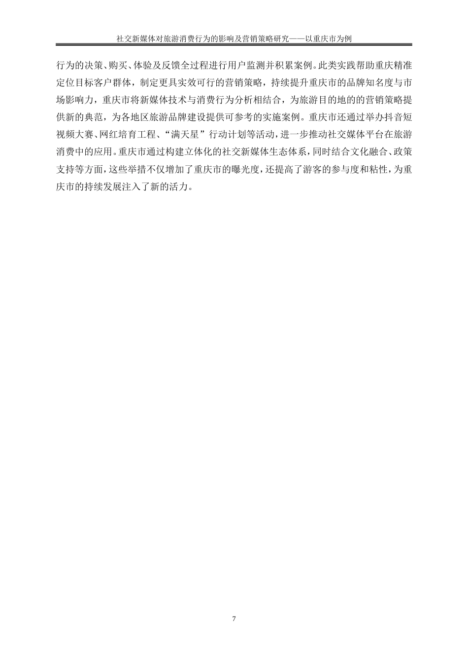 25年WP旅游管理-社交新媒体对旅游消费行为的影响及营销策略研究——以重庆市为例11.370-18748.doc_第10页