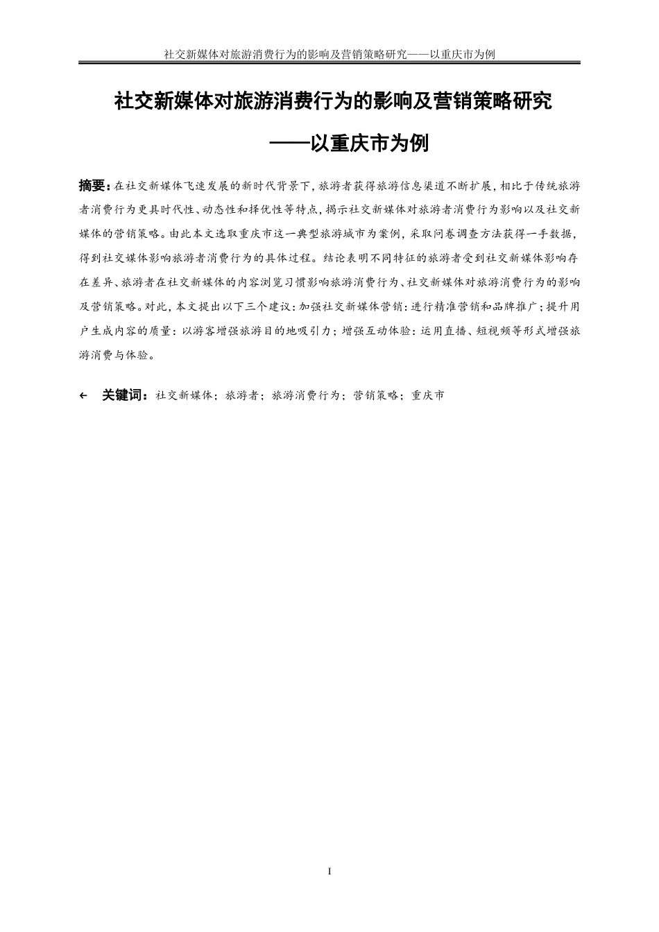 25年WP旅游管理-社交新媒体对旅游消费行为的影响及营销策略研究——以重庆市为例11.370-18748.doc_第2页