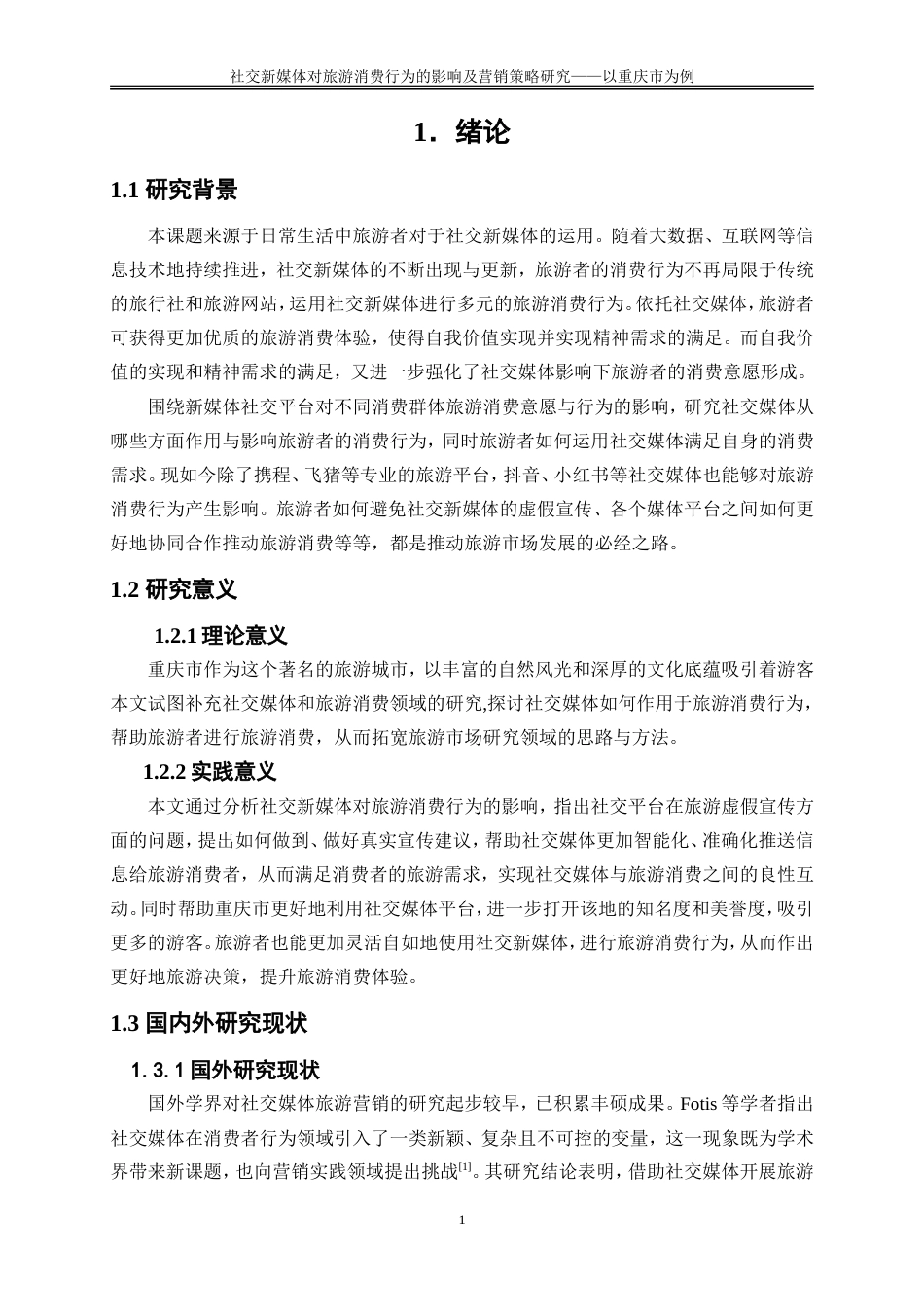 25年WP旅游管理-社交新媒体对旅游消费行为的影响及营销策略研究——以重庆市为例11.370-18748.doc_第4页