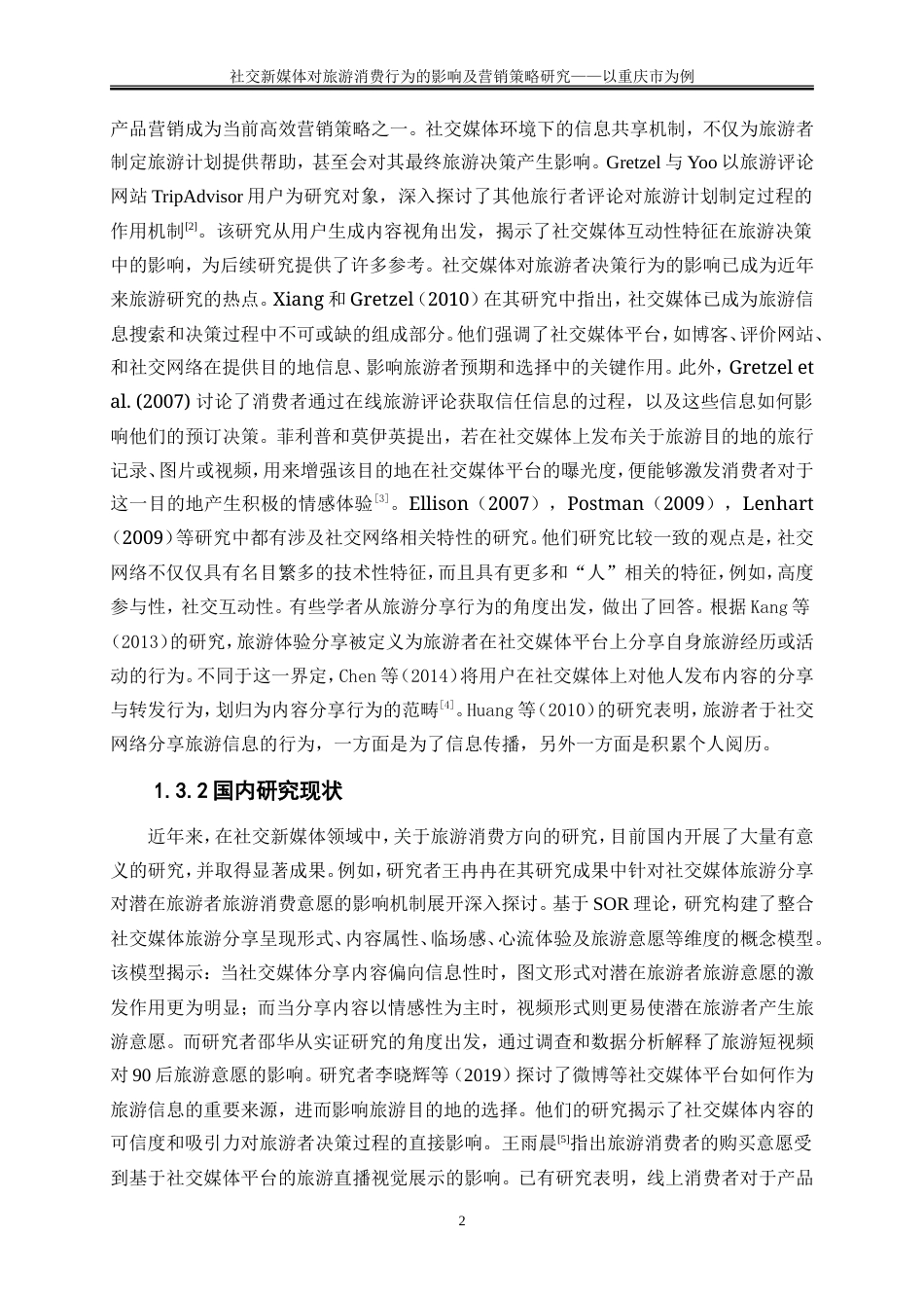 25年WP旅游管理-社交新媒体对旅游消费行为的影响及营销策略研究——以重庆市为例11.370-18748.doc_第5页