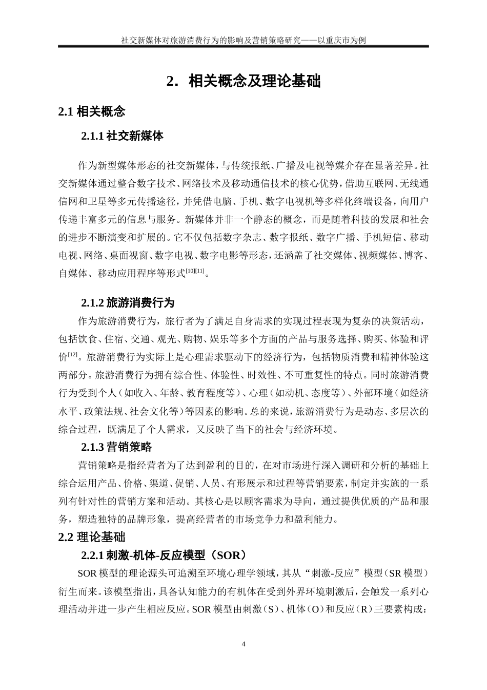 25年WP旅游管理-社交新媒体对旅游消费行为的影响及营销策略研究——以重庆市为例11.370-18748.doc_第7页