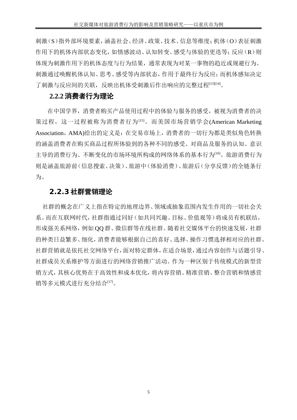25年WP旅游管理-社交新媒体对旅游消费行为的影响及营销策略研究——以重庆市为例11.370-18748.doc_第8页