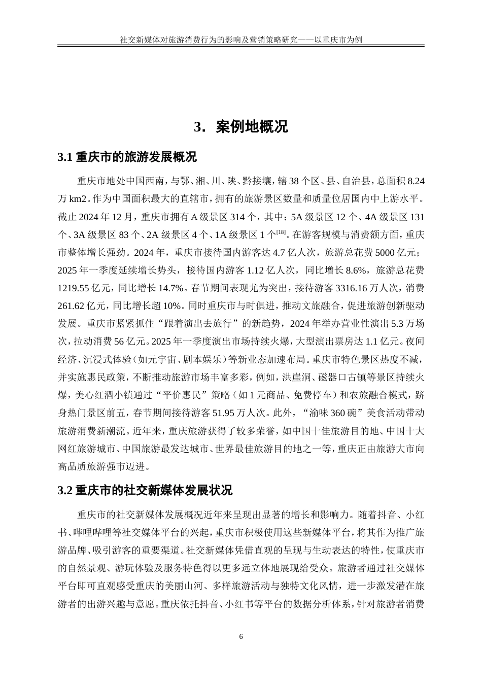 25年WP旅游管理-社交新媒体对旅游消费行为的影响及营销策略研究——以重庆市为例11.370-18748.doc_第9页