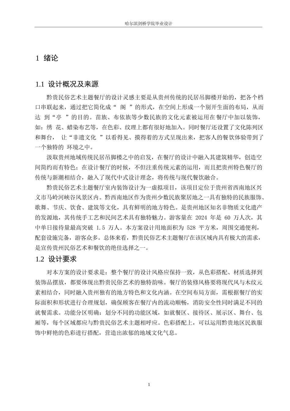 25年WP环境设计-黔贵民俗艺术主题餐厅室内装饰设计-3.30-14797.docx_第3页