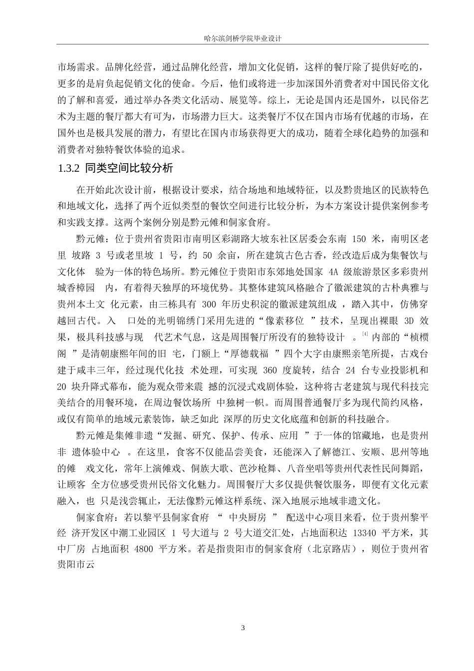 25年WP环境设计-黔贵民俗艺术主题餐厅室内装饰设计-3.30-14797.docx_第5页