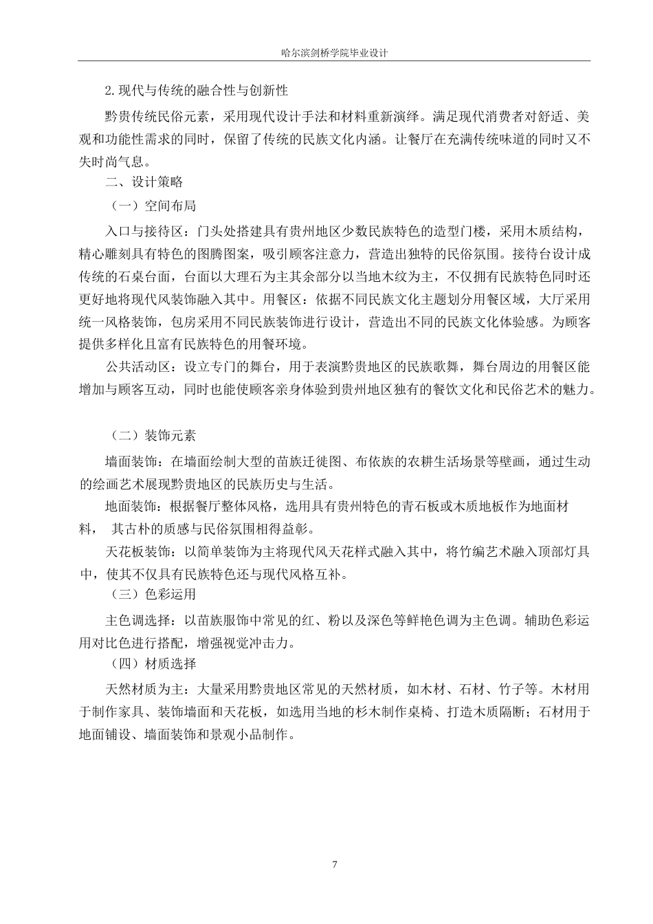 25年WP环境设计-黔贵民俗艺术主题餐厅室内装饰设计-3.30-14797.docx_第9页