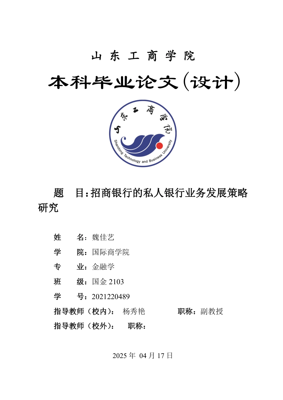 25年WP金融学 招商银行的私人银行业务发展策略研究15.55-AI2.22-约15736字符.pdf_第1页