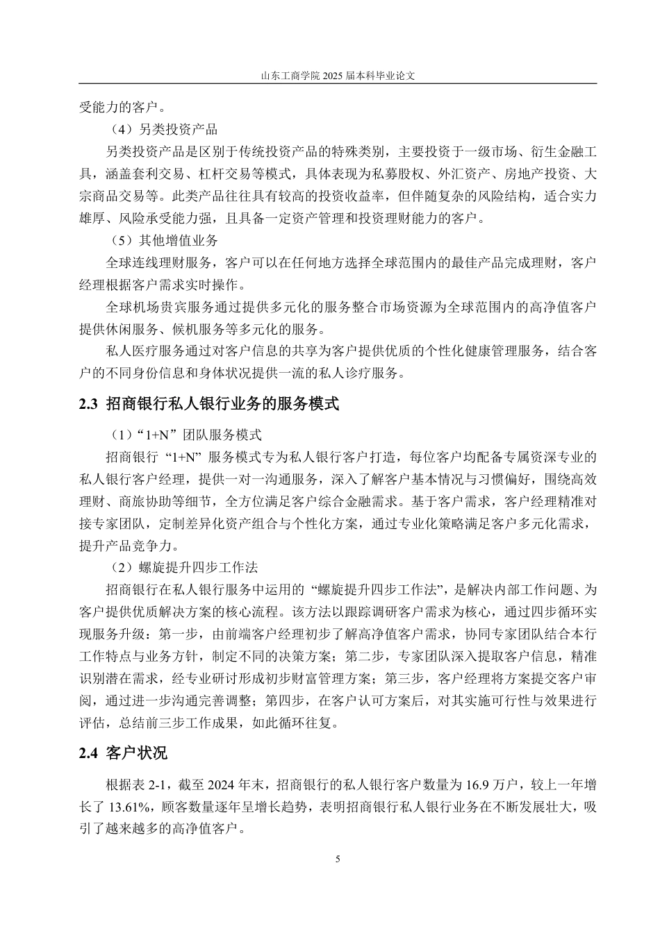 25年WP金融学 招商银行的私人银行业务发展策略研究15.55-AI2.22-约15736字符.pdf_第10页