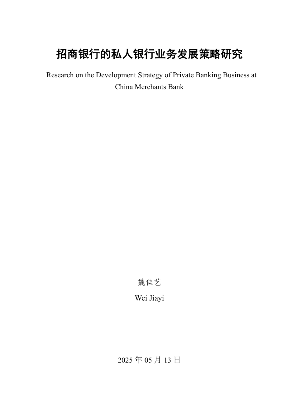 25年WP金融学 招商银行的私人银行业务发展策略研究15.55-AI2.22-约15736字符.pdf_第2页