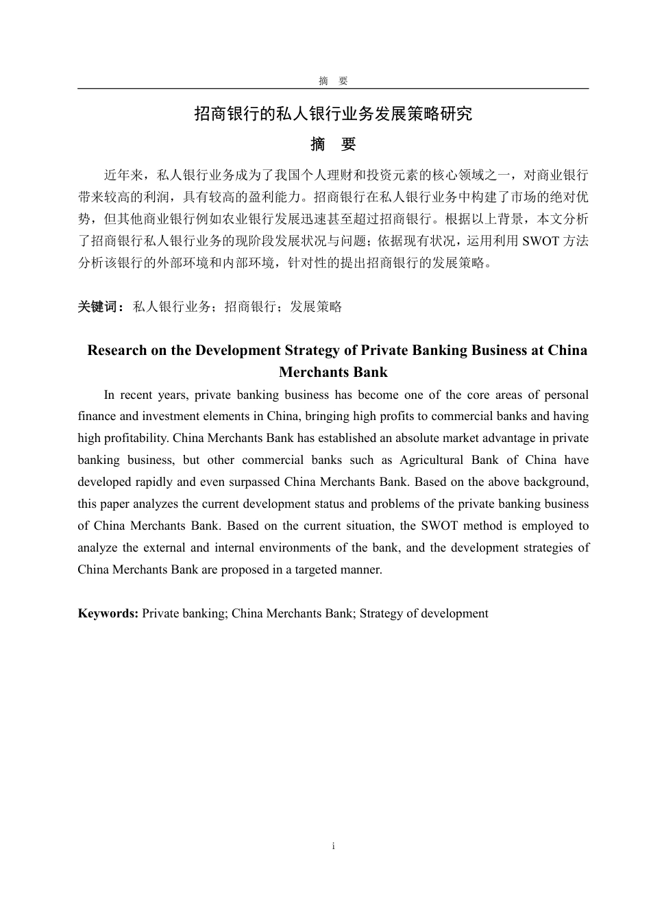 25年WP金融学 招商银行的私人银行业务发展策略研究15.55-AI2.22-约15736字符.pdf_第4页