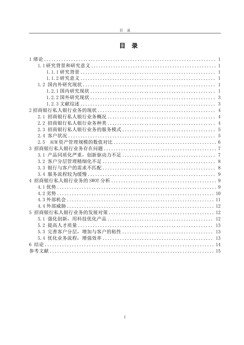 25年WP金融学 招商银行的私人银行业务发展策略研究15.55-AI2.22-约15736字符.pdf_第5页