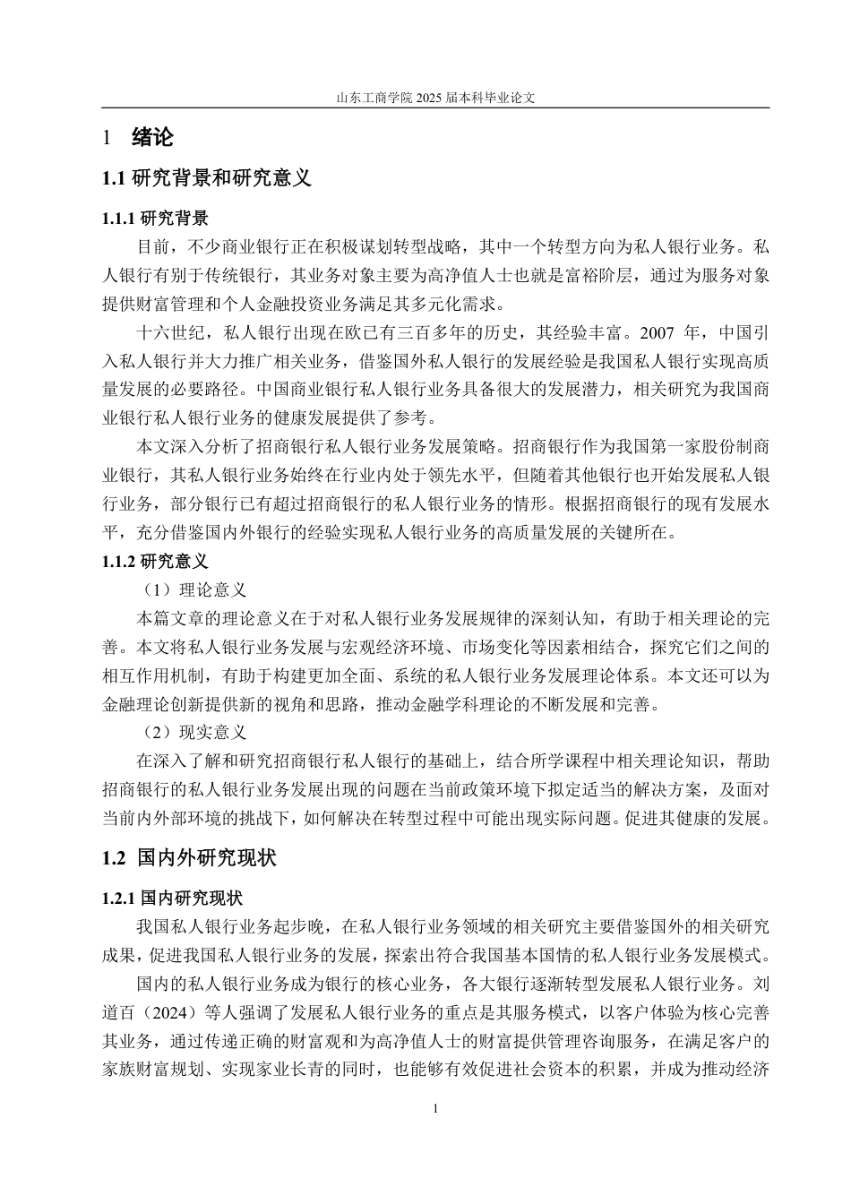 25年WP金融学 招商银行的私人银行业务发展策略研究15.55-AI2.22-约15736字符.pdf_第6页