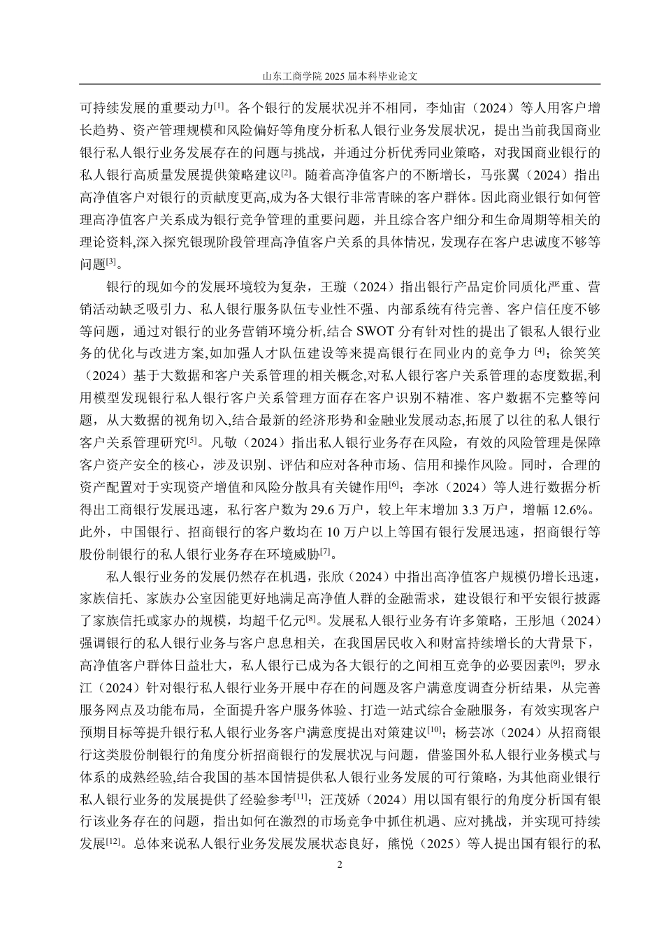 25年WP金融学 招商银行的私人银行业务发展策略研究15.55-AI2.22-约15736字符.pdf_第7页