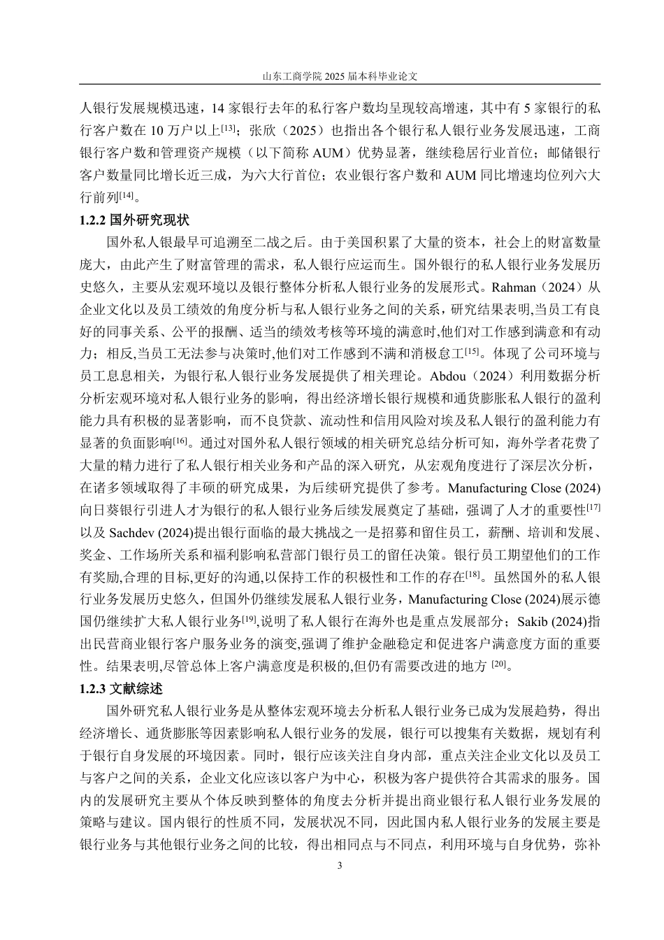 25年WP金融学 招商银行的私人银行业务发展策略研究15.55-AI2.22-约15736字符.pdf_第8页