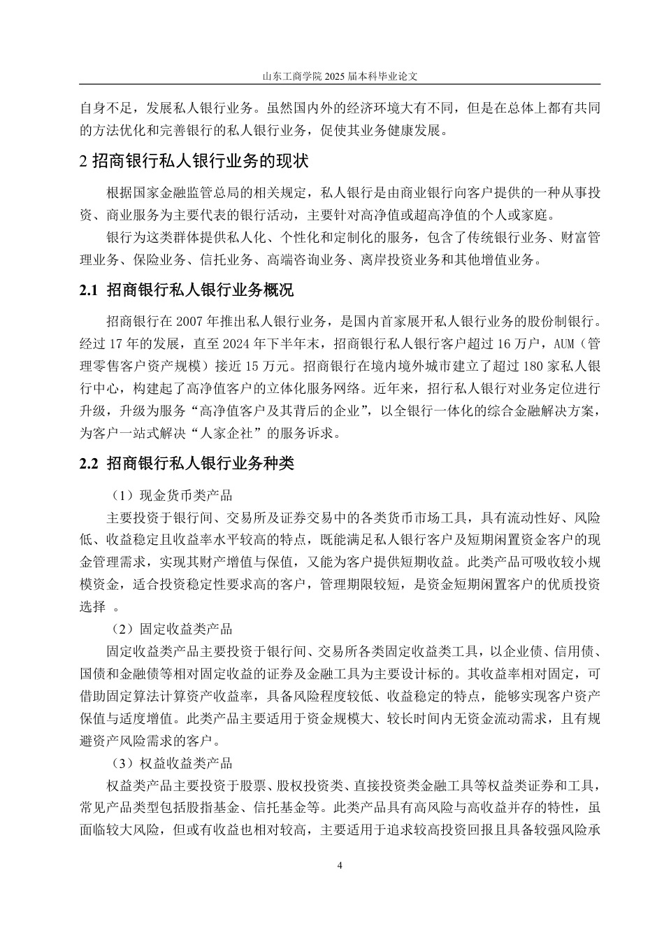 25年WP金融学 招商银行的私人银行业务发展策略研究15.55-AI2.22-约15736字符.pdf_第9页