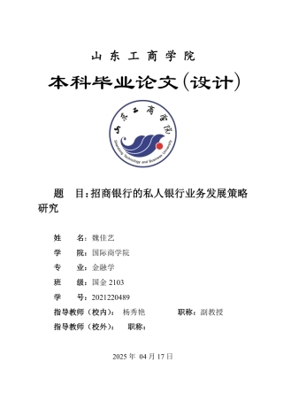 25年WP金融学 招商银行的私人银行业务发展策略研究15.55-AI2.22-约15736字符.pdf