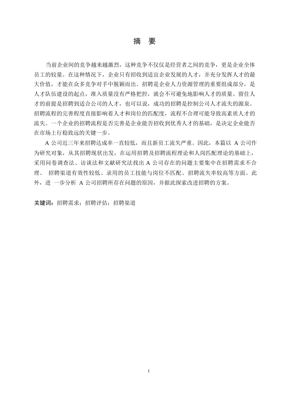 25年WPA公司招聘问题及对策研究0-约11146字符.docx_第1页