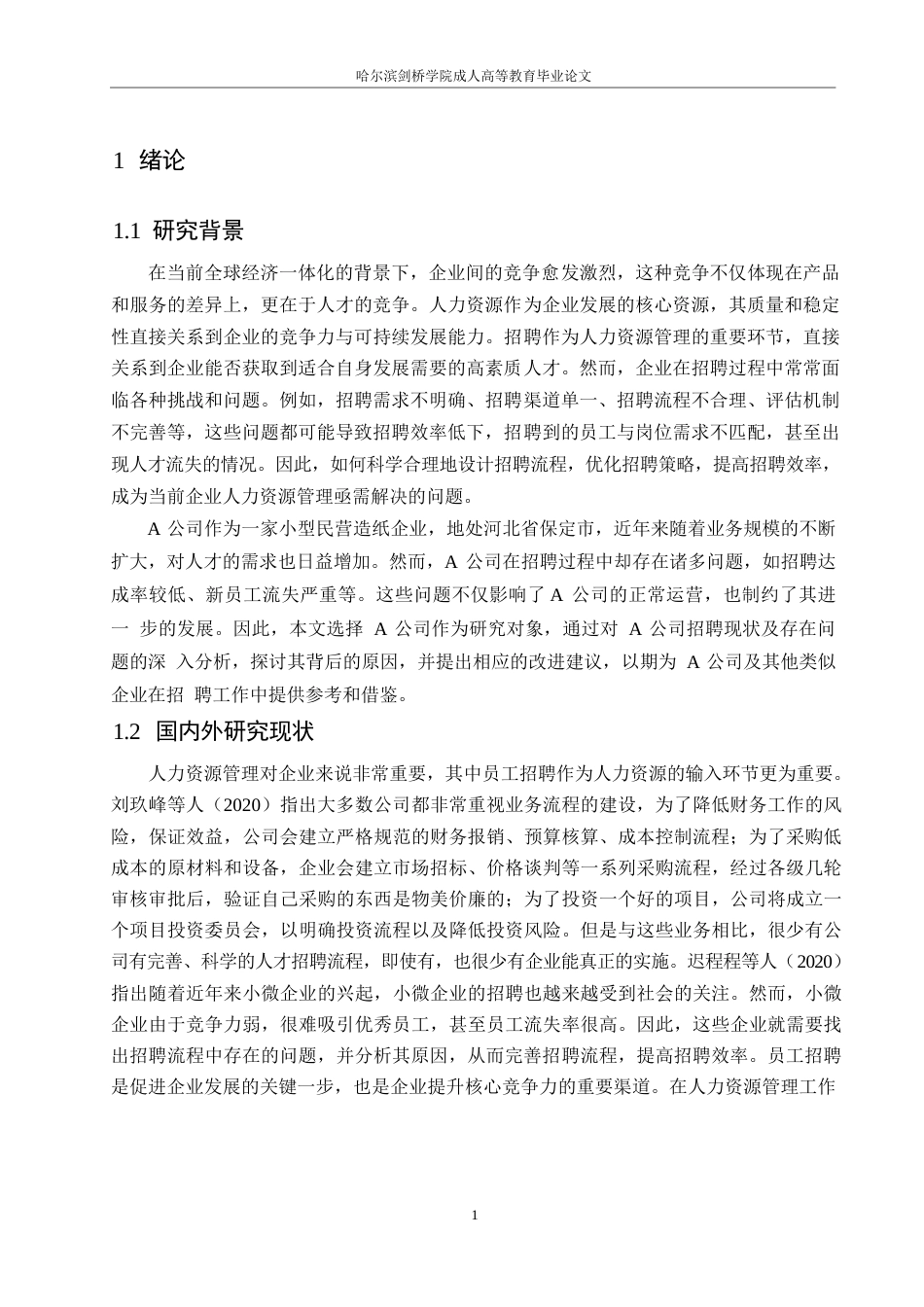 25年WPA公司招聘问题及对策研究0-约11146字符.docx_第5页