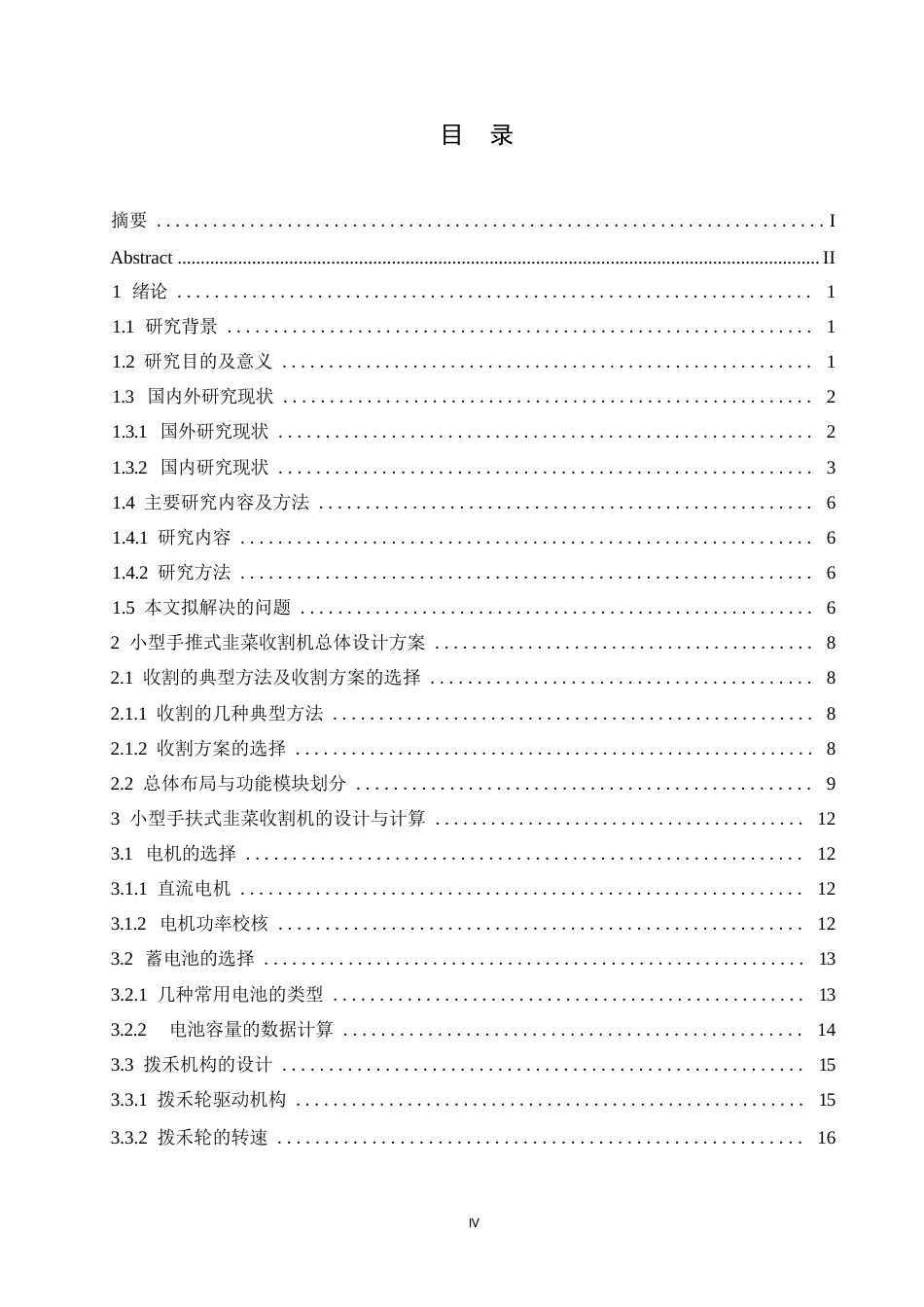 25年WP机械设计制造及其自动化-小型手推式韭菜收割机结构设计-11.970-18435.docx_第3页