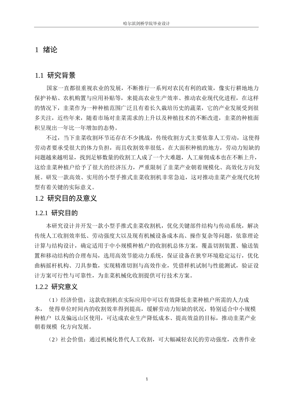 25年WP机械设计制造及其自动化-小型手推式韭菜收割机结构设计-11.970-18435.docx_第5页